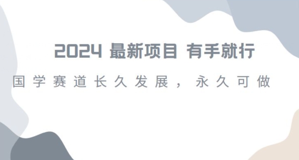 2024超火国学项目,小白速学,月入过万,过个好年【揭秘】插图 2024超火国学项目,小白速学,月入过万,过个好年【揭秘】