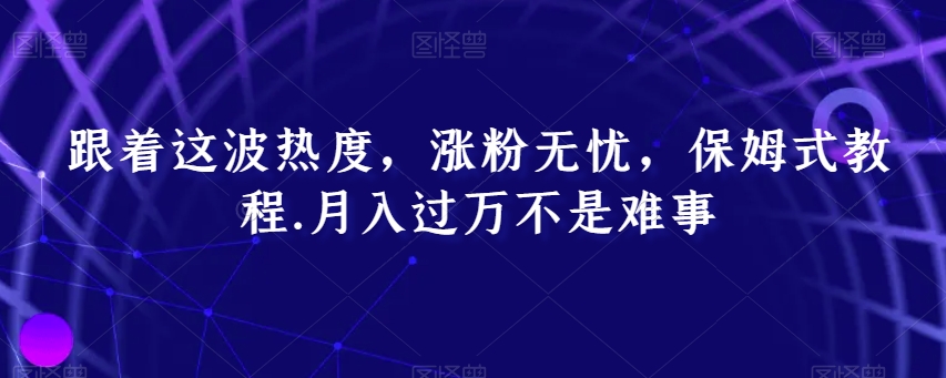 跟着这波热度,涨粉无忧,保姆式教程,月入过万不是难事【揭秘】插图 跟着这波热度,涨粉无忧,保姆式教程,月入过万不是难事【揭秘】