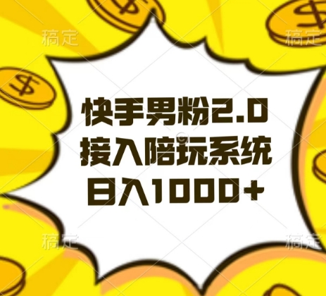 快手男粉2.0玩法,接入陪玩系统,日入躺赚1000+【揭秘】插图 快手男粉2.0玩法,接入陪玩系统,日入躺赚1000+【揭秘】