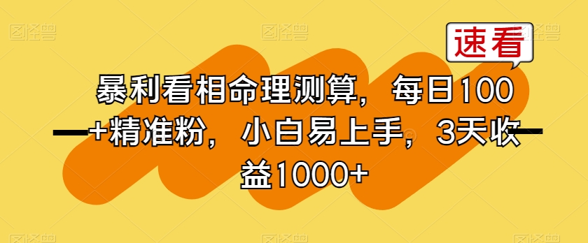 暴利看相命理测算,每日100+精准粉,小白易上手,3天收益1000+【揭秘】插图 暴利看相命理测算,每日100+精准粉,小白易上手,3天收益1000+【揭秘】
