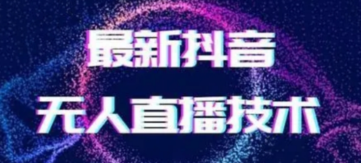 2024最新女生无声版无人直播全套教程,疯狂撸音浪【揭秘】插图 2024最新女生无声版无人直播全套教程,疯狂撸音浪【揭秘】