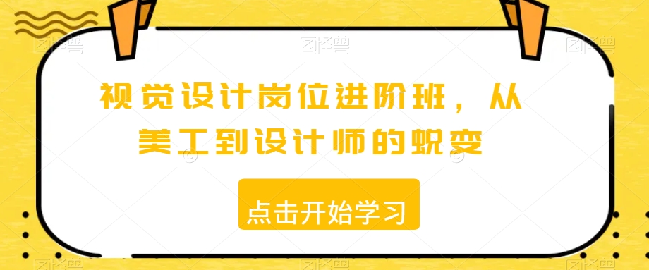视觉设计岗位进阶班,从美工到设计师的蜕变插图 视觉设计岗位进阶班,从美工到设计师的蜕变