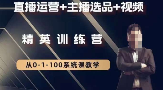 钏山甲大狼高级直播运营系统课,直播运营+主播选品+视频插图 钏山甲大狼高级直播运营系统课,直播运营+主播选品+视频