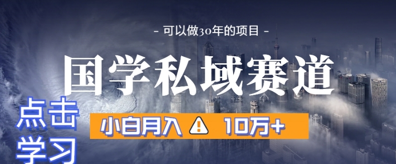 暴力国学私域赛道,小白月入10万+,引流+转化完整流程【揭秘】插图 暴力国学私域赛道,小白月入10万+,引流+转化完整流程【揭秘】
