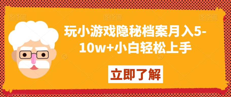 玩小游戏隐秘档案月入5-10w+小白轻松上手【揭秘】插图 玩小游戏隐秘档案月入5-10w+小白轻松上手【揭秘】