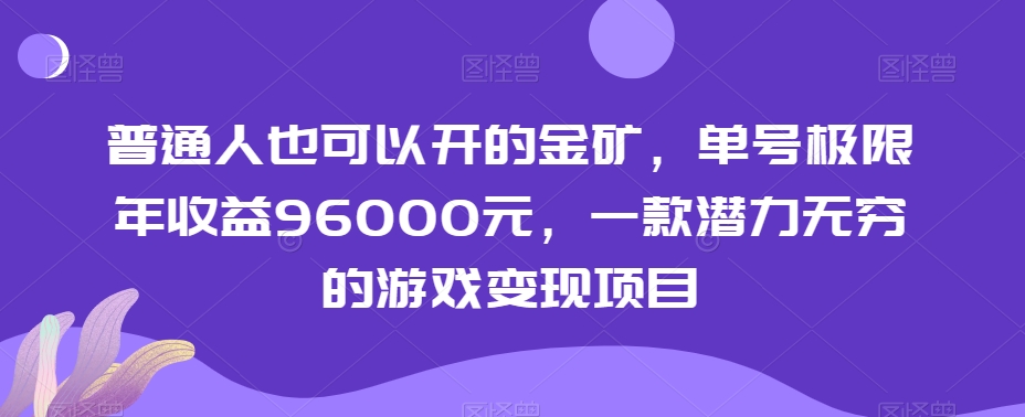 普通人也可以开的金矿,单号极限年收益96000元,一款潜力无穷的游戏变现项目【揭秘】插图 普通人也可以开的金矿,单号极限年收益96000元,一款潜力无穷的游戏变现项目【揭秘】