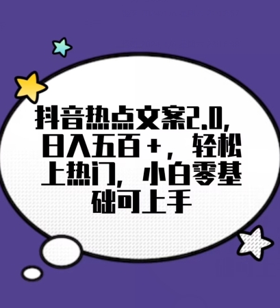 靠抖音热门文案2.0,日入500+,轻松上热门,小白当天可见收益【揭秘】插图 靠抖音热门文案2.0,日入500+,轻松上热门,小白当天可见收益【揭秘】