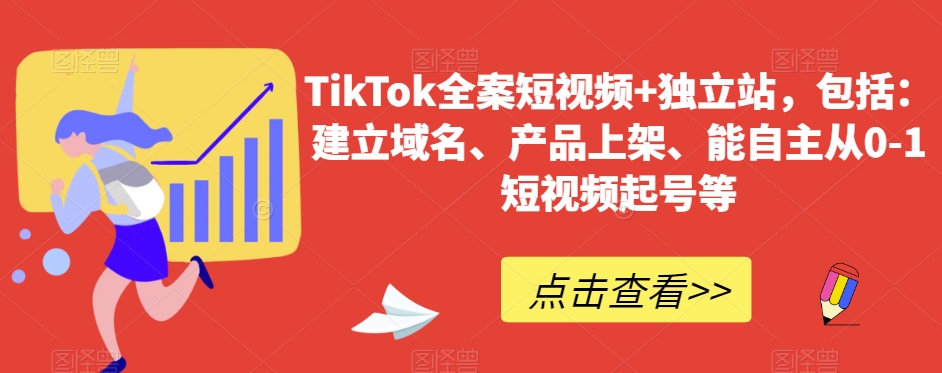 TikTok全案短视频+独立站,包括:建立域名、产品上架、能自主从0-1短视频起号等插图 TikTok全案短视频+独立站,包括:建立域名、产品上架、能自主从0-1短视频起号等