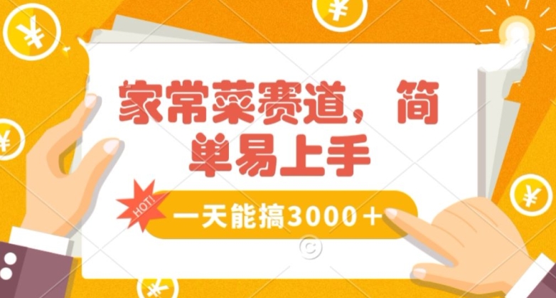 家常菜赛道掘金,流量爆炸!一天能搞3000+不懂菜也能做,简单轻松且暴力!无脑操作就行了【揭秘】插图 家常菜赛道掘金,流量爆炸!一天能搞3000+不懂菜也能做,简单轻松且暴力!无脑操作就行了【揭秘】