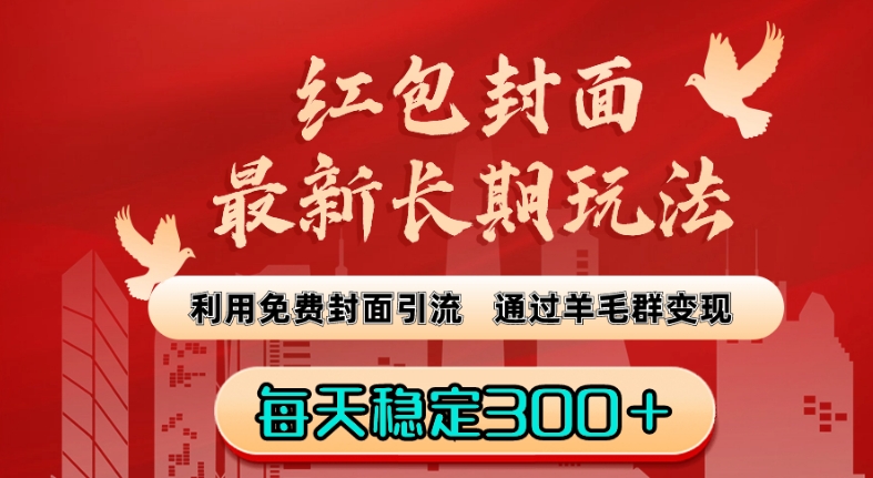 红包封面最新长期玩法:利用免费封面引流,通过羊毛群变现,每天稳定300+【揭秘】插图 红包封面最新长期玩法:利用免费封面引流,通过羊毛群变现,每天稳定300+【揭秘】