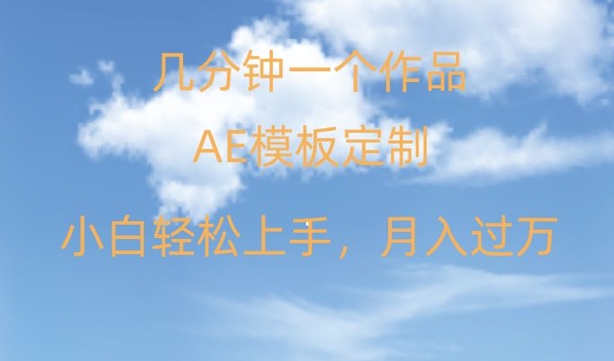 靠AE软件定制模板简单日入500+,多重渠道变现,各种模板均可定制,小白也可轻松上手【揭秘】插图 靠AE软件定制模板简单日入500+,多重渠道变现,各种模板均可定制,小白也可轻松上手【揭秘】