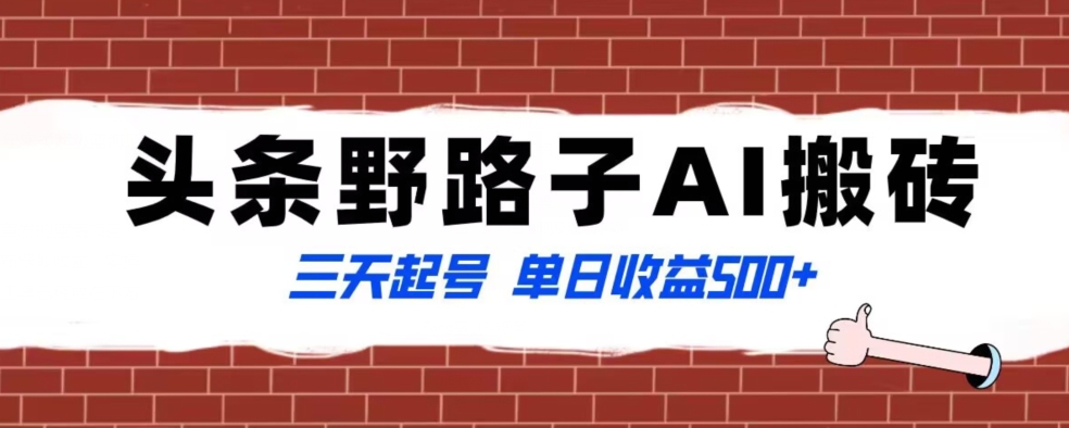 全网首发头条野路子AI搬砖玩法,纪实类超级蓝海项目,三天起号单日收益500+【揭秘】插图 全网首发头条野路子AI搬砖玩法,纪实类超级蓝海项目,三天起号单日收益500+【揭秘】