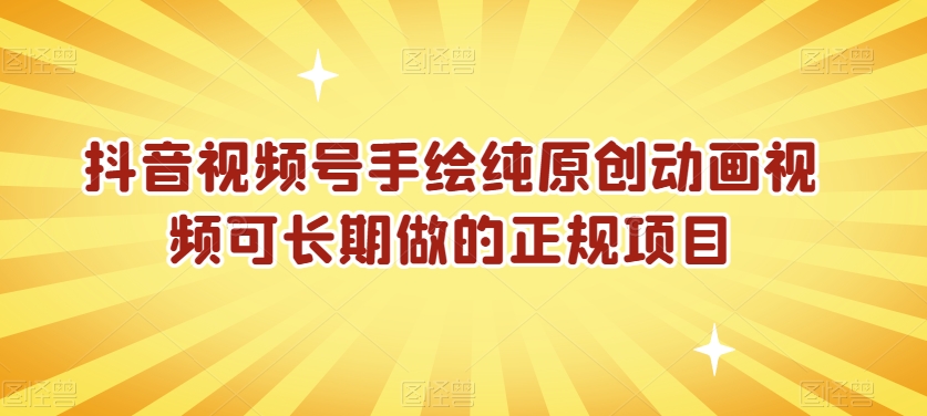 抖音视频号手绘纯原创动画视频可长期做的正规项目【揭秘】插图 抖音视频号手绘纯原创动画视频可长期做的正规项目【揭秘】