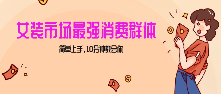 女生市场最强力!小红书女装引流,轻松实现过万收入,简单上手,10分钟教会你【揭秘】插图 女生市场最强力!小红书女装引流,轻松实现过万收入,简单上手,10分钟教会你【揭秘】