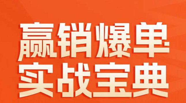 赢销爆单实战宝典,58个爆单绝招,逆风翻盘插图 赢销爆单实战宝典,58个爆单绝招,逆风翻盘