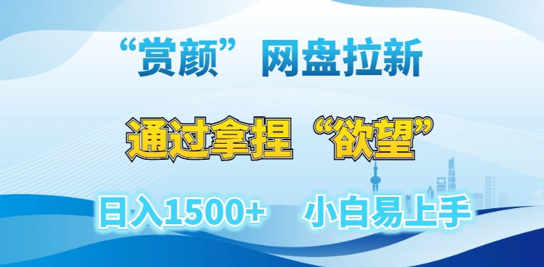“赏颜”网盘拉新赛道,通过拿捏“欲望”日入1500+,小白易上手【揭秘】插图 “赏颜”网盘拉新赛道,通过拿捏“欲望”日入1500+,小白易上手【揭秘】