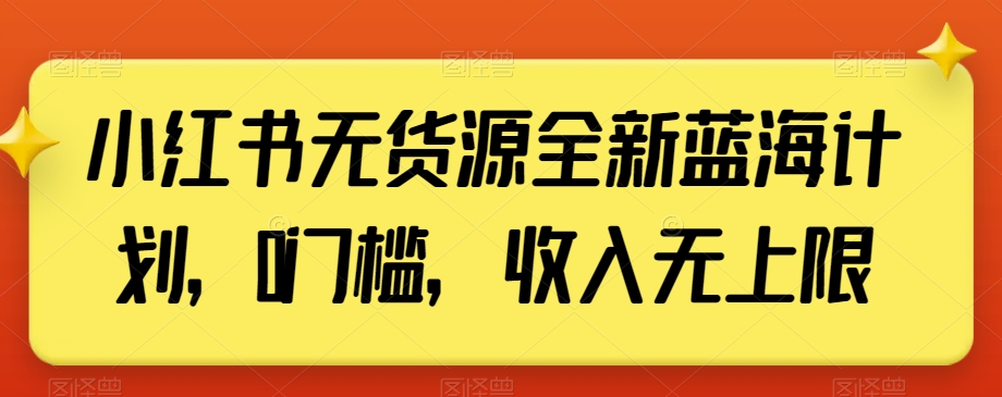小红书无货源全新蓝海计划,0门槛,收入无上限【揭秘】插图 小红书无货源全新蓝海计划,0门槛,收入无上限【揭秘】