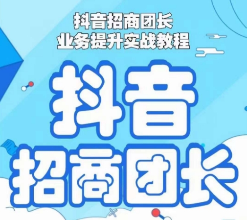 抖音招商团长业务提升实战教程,抖音招商团长如何实现躺赚插图 抖音招商团长业务提升实战教程,抖音招商团长如何实现躺赚
