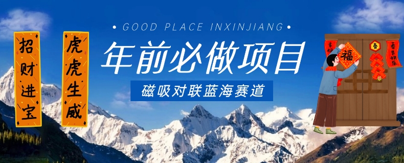 年前必做项目,磁吸对联蓝海赛道,傻瓜式操作复制粘贴纯搬运,一部手机即可完成插图 年前必做项目,磁吸对联蓝海赛道,傻瓜式操作复制粘贴纯搬运,一部手机即可完成