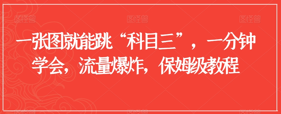 一张图就能跳“科目三”,一分钟学会,流量爆炸,保姆级教程【揭秘】插图 一张图就能跳“科目三”,一分钟学会,流量爆炸,保姆级教程【揭秘】