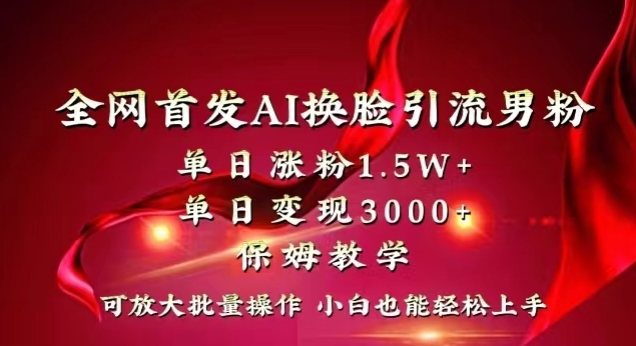 全网首发Ai换脸引流男粉,单日涨粉1.5w+,单日变现3000+,小白也能轻松上手拿结果【揭秘】插图 全网首发Ai换脸引流男粉,单日涨粉1.5w+,单日变现3000+,小白也能轻松上手拿结果【揭秘】