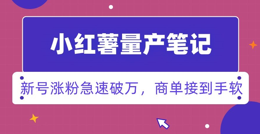 小红书量产笔记,一分种一条笔记,新号涨粉急速破万,新黑马赛道,商单接到手软【揭秘】插图 小红书量产笔记,一分种一条笔记,新号涨粉急速破万,新黑马赛道,商单接到手软【揭秘】