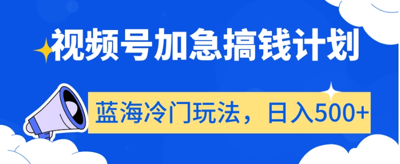 视频号加急搞钱计划,蓝海冷门玩法,日入500+【揭秘】插图 视频号加急搞钱计划,蓝海冷门玩法,日入500+【揭秘】