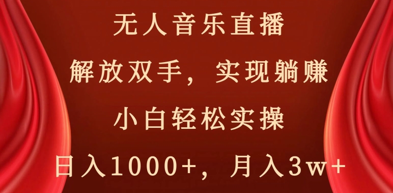 无人音乐直播,解放双手,实现躺赚,小白轻松实操,日入1000+,月入3w+【揭秘】插图 无人音乐直播,解放双手,实现躺赚,小白轻松实操,日入1000+,月入3w+【揭秘】