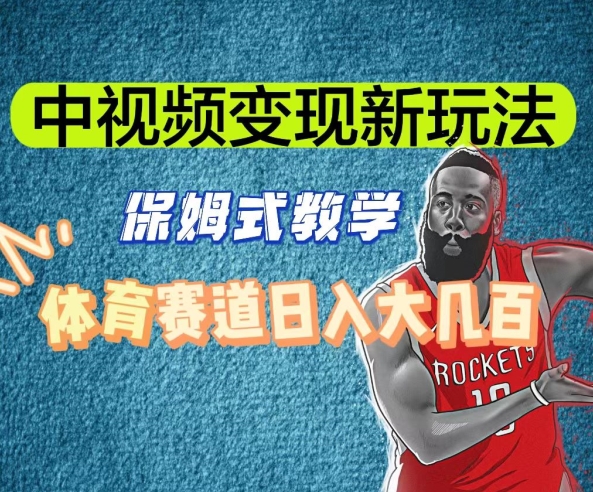 中视频变现新玩法,体育赛道日入大几百【揭秘】插图 中视频变现新玩法,体育赛道日入大几百【揭秘】