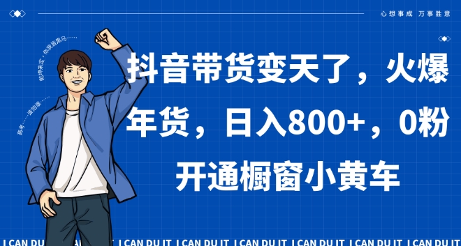 抖音带货变天了,火爆年货,日入800+,0粉开通橱窗小黄车【揭秘】插图 抖音带货变天了,火爆年货,日入800+,0粉开通橱窗小黄车【揭秘】