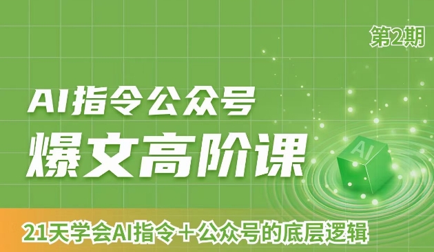 AI指令公众号爆文高阶课第2期,21天字会AI指令+公众号的底层逻辑插图 AI指令公众号爆文高阶课第2期,21天字会AI指令+公众号的底层逻辑