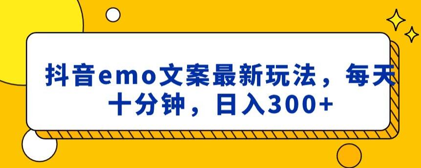 抖音emo文案,小程序取图最新玩法,每天十分钟,日入300+【揭秘】插图 抖音emo文案,小程序取图最新玩法,每天十分钟,日入300+【揭秘】