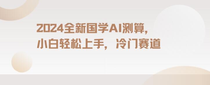 2024国学AI测算,小白轻松上手,长期蓝海项目【揭秘】插图 2024国学AI测算,小白轻松上手,长期蓝海项目【揭秘】
