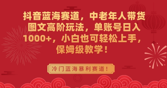 抖音蓝海赛道,中老年人带货图文高阶玩法,单账号日入1000+,小白也可轻松上手,保姆级教学【揭秘】插图 抖音蓝海赛道,中老年人带货图文高阶玩法,单账号日入1000+,小白也可轻松上手,保姆级教学【揭秘】