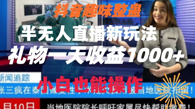 抖音趣味整蛊半无人直播新玩法,礼物收益一天1000+小白也能操作【揭秘】插图 抖音趣味整蛊半无人直播新玩法,礼物收益一天1000+小白也能操作【揭秘】