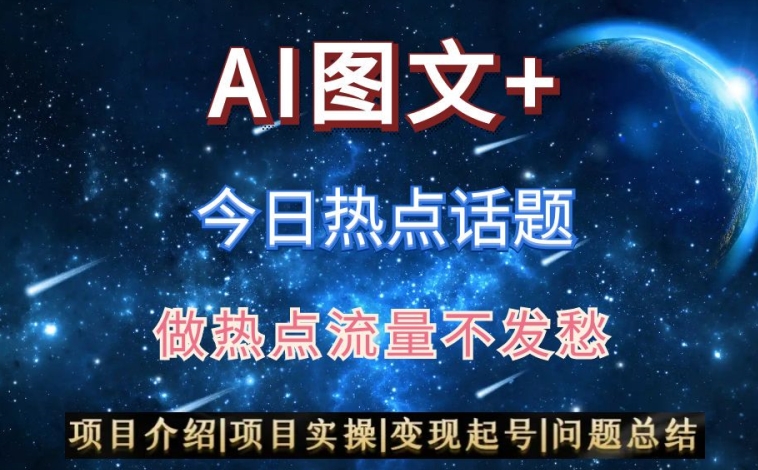 AI头条之今日热点话题,搬运+AI优化,轻松日入300+【揭秘】插图 AI头条之今日热点话题,搬运+AI优化,轻松日入300+【揭秘】