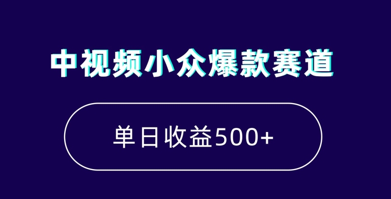 中视频小众爆款赛道,7天涨粉5万+,小白也能无脑操作,轻松月入上万【揭秘】插图 中视频小众爆款赛道,7天涨粉5万+,小白也能无脑操作,轻松月入上万【揭秘】