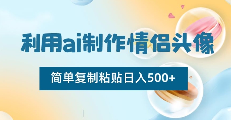 利用ai制作情侣头像,简单复制粘贴日入500+【揭秘】插图 利用ai制作情侣头像,简单复制粘贴日入500+【揭秘】