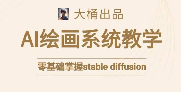 大桶的stable diffusion系统课程,零基础系统性学习AI绘画,小白也能轻松上手插图 大桶的stable diffusion系统课程,零基础系统性学习AI绘画,小白也能轻松上手