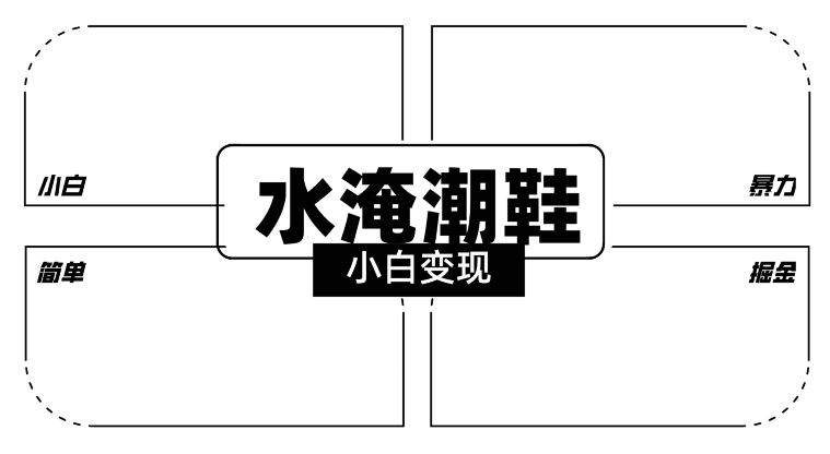 2024全新冷门水淹潮鞋无人直播玩法,小白也能轻松上手,打爆私域流量,轻松实现变现【揭秘】插图 2024全新冷门水淹潮鞋无人直播玩法,小白也能轻松上手,打爆私域流量,轻松实现变现【揭秘】