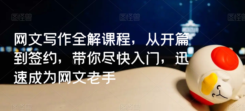 网文写作全解课程,从开篇到签约,带你尽快入门,迅速成为网文老手插图 网文写作全解课程,从开篇到签约,带你尽快入门,迅速成为网文老手
