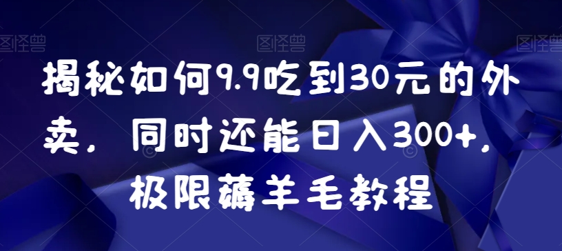 揭秘如何9.9吃到30元的外卖,同时还能日入300+,极限薅羊毛教程插图 揭秘如何9.9吃到30元的外卖,同时还能日入300+,极限薅羊毛教程