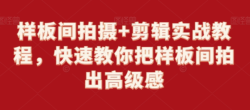 样板间拍摄+剪辑实战教程,快速教你把样板间拍出高级感插图 样板间拍摄+剪辑实战教程,快速教你把样板间拍出高级感