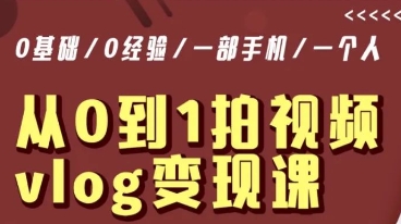 从0到1拍视频vlog变现课,5分钟每天,每月多赚1W插图 从0到1拍视频vlog变现课,5分钟每天,每月多赚1W