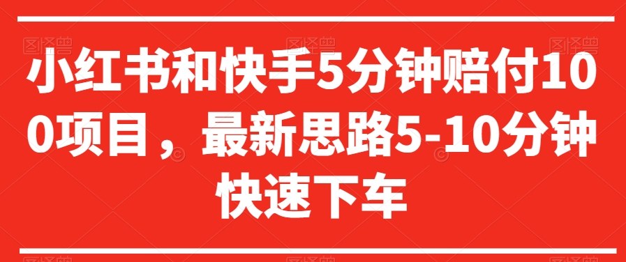 小红书和快手5分钟赔付100项目,最新思路5-10分钟快速下车【仅揭秘】插图 小红书和快手5分钟赔付100项目,最新思路5-10分钟快速下车【仅揭秘】
