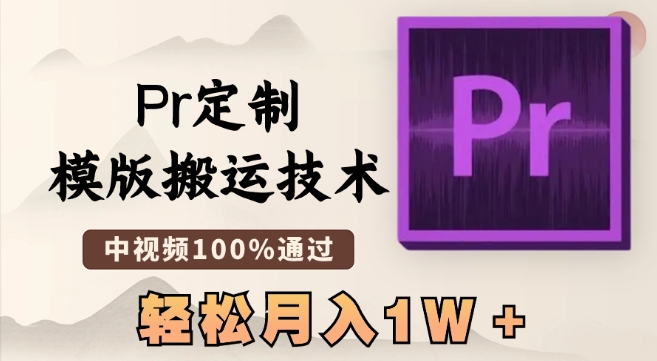 最新Pr定制模版搬运技术,中视频100%通过,几分钟一条视频,轻松月入1W+【揭秘】插图 最新Pr定制模版搬运技术,中视频100%通过,几分钟一条视频,轻松月入1W+【揭秘】