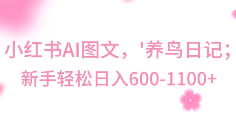 最新冷门暴利玩法,Al制作“养鸟”图文,日入400-800+【揭秘】插图 最新冷门暴利玩法,Al制作“养鸟”图文,日入400-800+【揭秘】