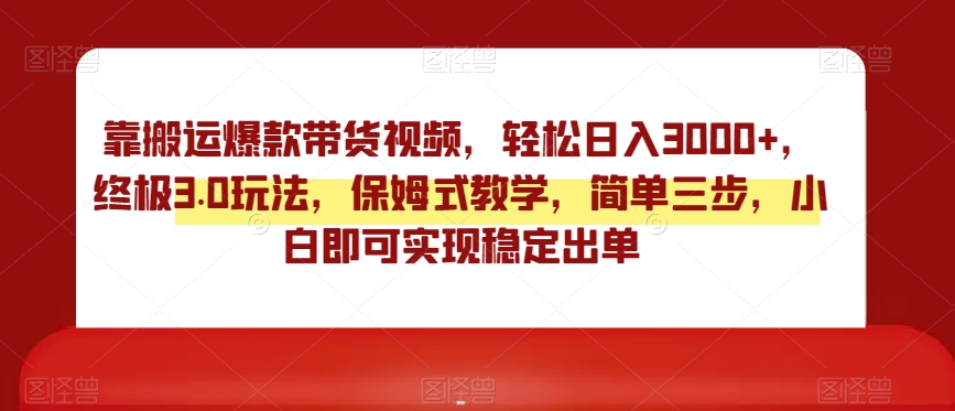 靠搬运爆款带货视频,轻松日入3000+,终极3.0玩法,保姆式教学,简单三步,小白即可实现稳定出单【揭秘】插图 靠搬运爆款带货视频,轻松日入3000+,终极3.0玩法,保姆式教学,简单三步,小白即可实现稳定出单【揭秘】
