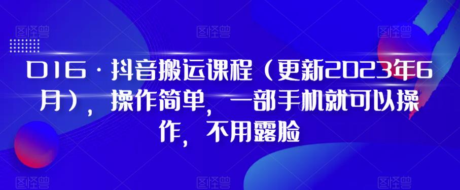D1G·抖音搬运课程(更新2024年01月),操作简单,一部手机就可以操作,不用露脸插图 D1G·抖音搬运课程(更新2024年01月),操作简单,一部手机就可以操作,不用露脸