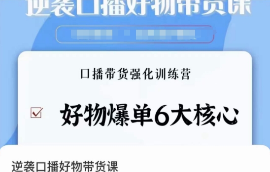 逆袭·口播好物带货课,好物爆单6大核心,口播带货强化训练营插图 逆袭·口播好物带货课,好物爆单6大核心,口播带货强化训练营